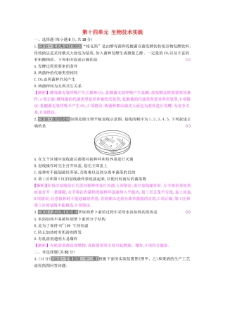 高考生物一轮复习 第十四单元 生物技术实践单元综合检测试题
