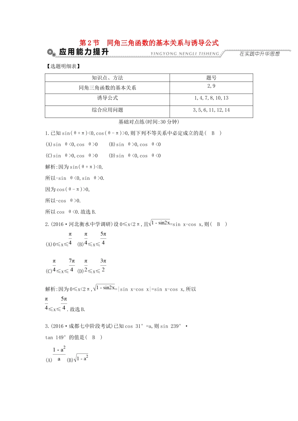 高考数学大一轮复习 第三篇 三角函数 解三角形 第2节 同角三角函数的基本关系与诱导公式习题 理试题_第1页