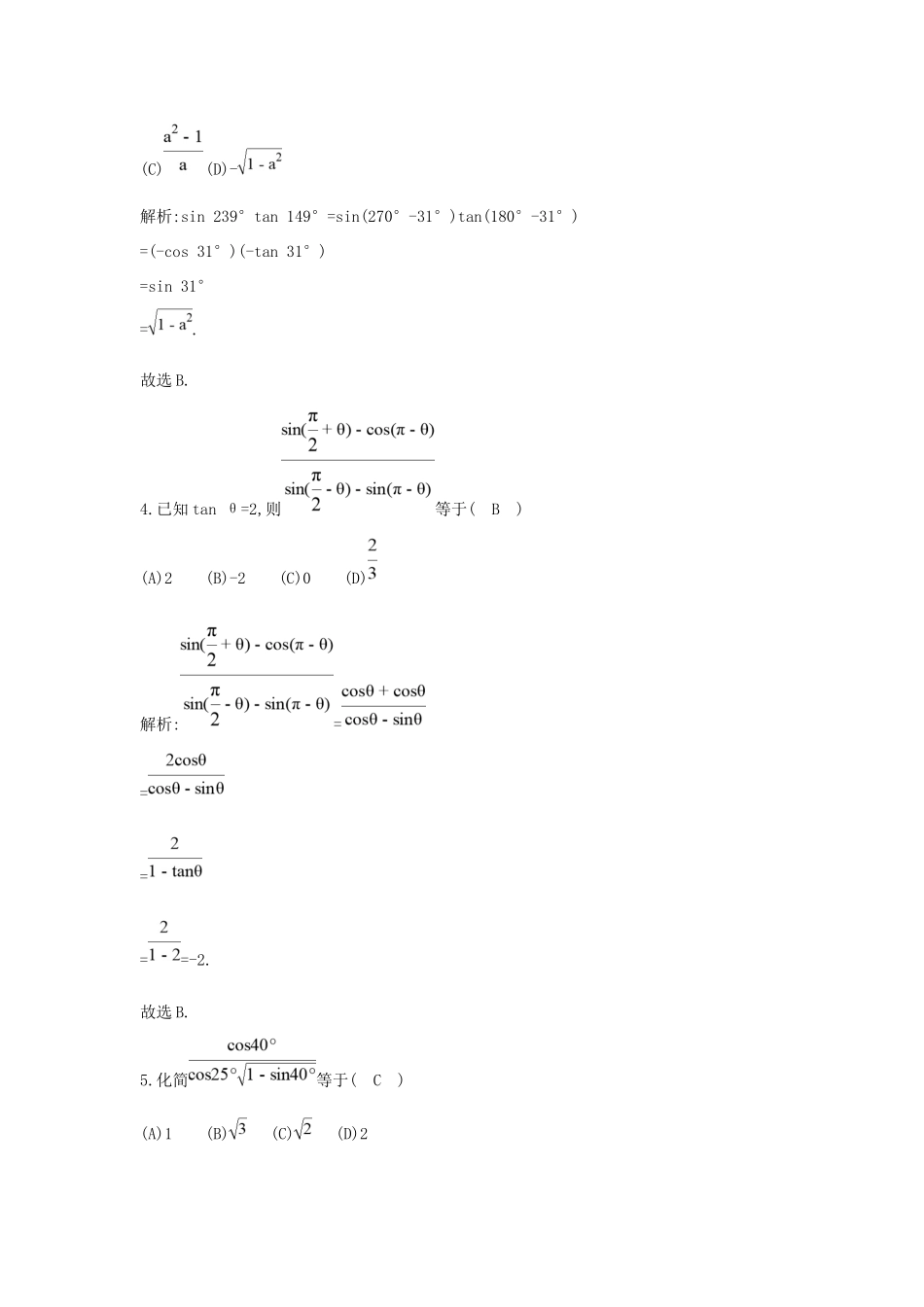 高考数学大一轮复习 第三篇 三角函数 解三角形 第2节 同角三角函数的基本关系与诱导公式习题 理试题_第2页