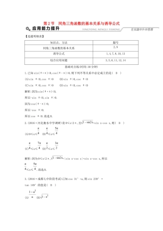 高考数学大一轮复习 第三篇 三角函数 解三角形 第2节 同角三角函数的基本关系与诱导公式习题 理试题
