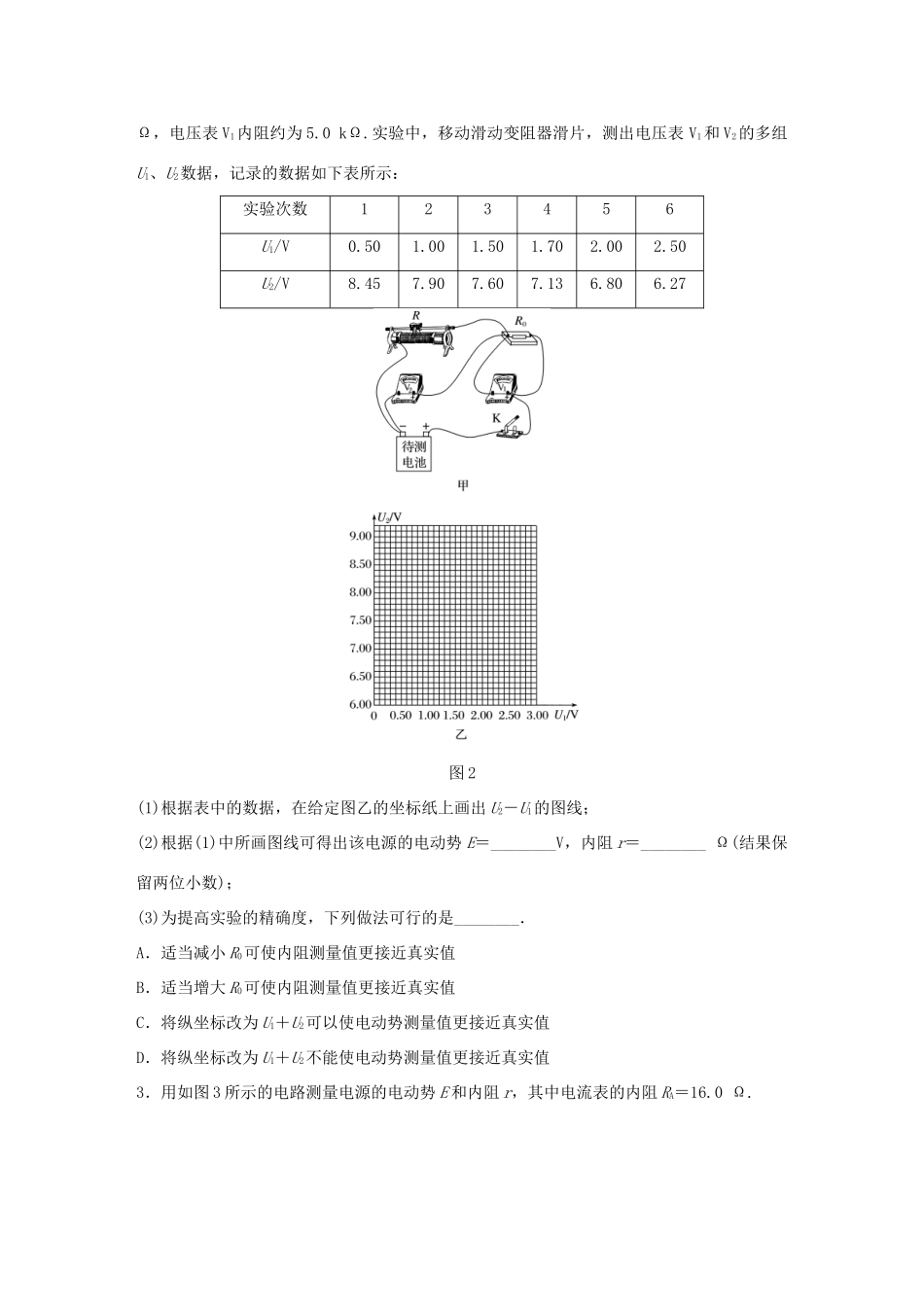 高考物理一轮复习 第9章 恒定电流 微专题49 实验：测定电源的电动势和内阻试题_第2页
