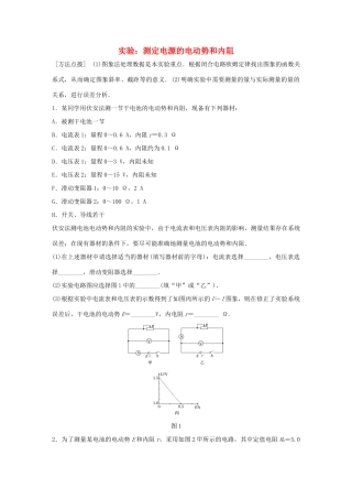 高考物理一轮复习 第9章 恒定电流 微专题49 实验：测定电源的电动势和内阻试题