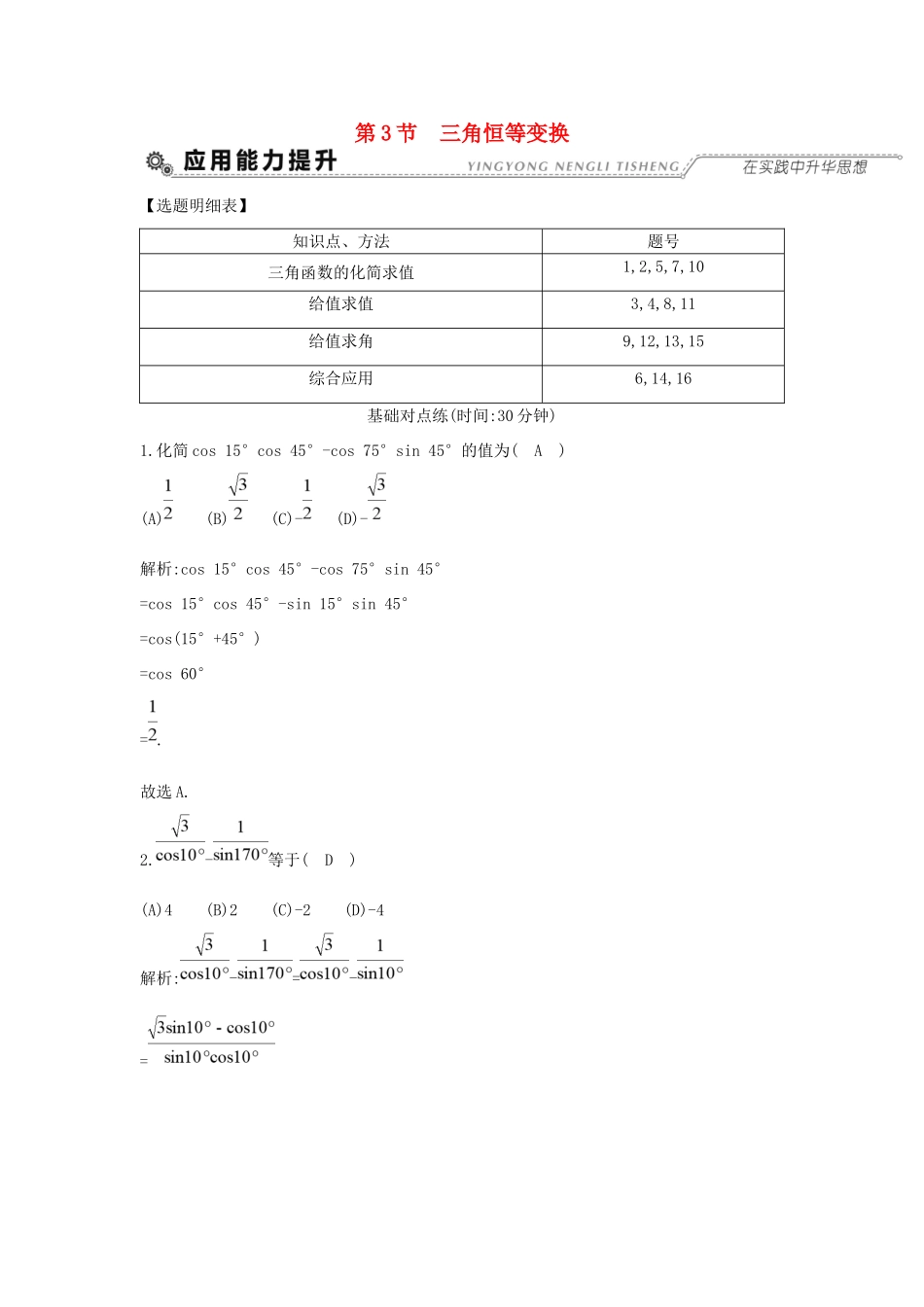 高考数学大一轮复习 第三篇 三角函数 解三角形 第3节 三角恒等变换习题 理试题_第1页