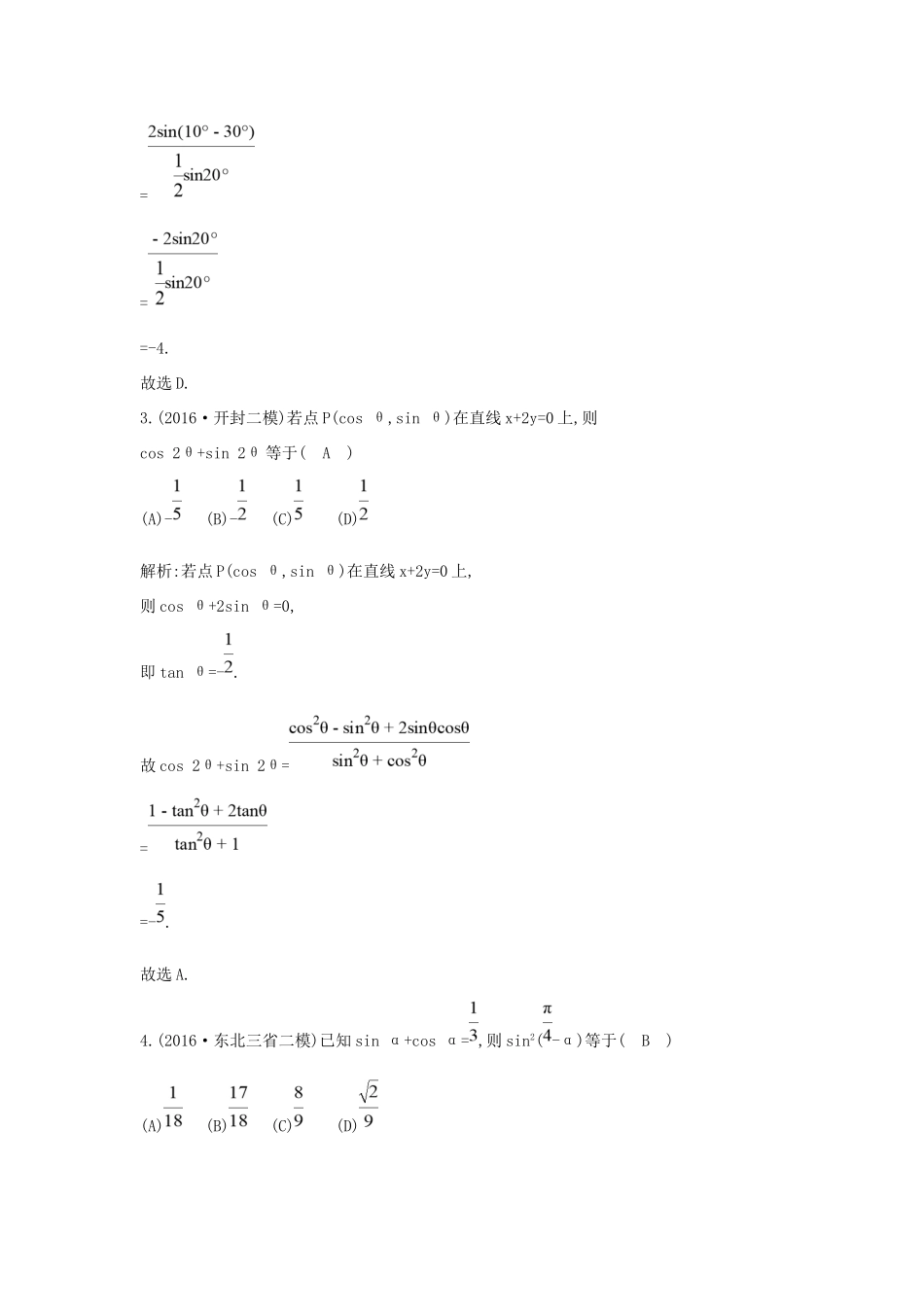 高考数学大一轮复习 第三篇 三角函数 解三角形 第3节 三角恒等变换习题 理试题_第2页