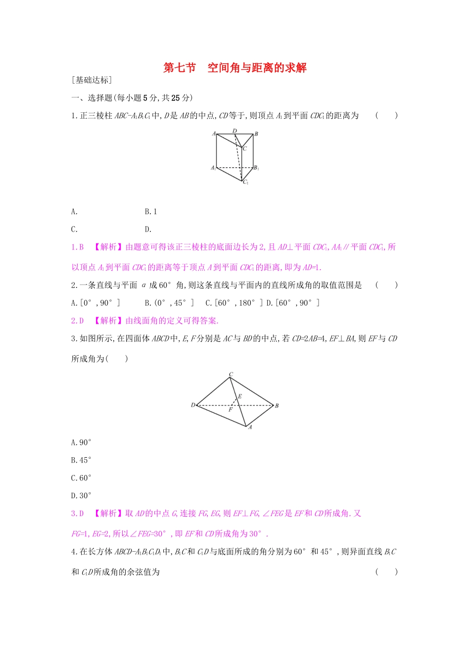 高考数学一轮复习 第七章 立体几何 第七节 空间角与距离的求解习题 理试题_第1页