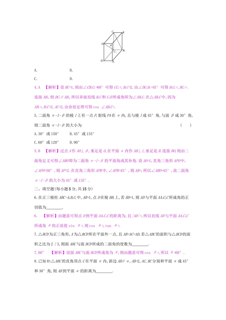 高考数学一轮复习 第七章 立体几何 第七节 空间角与距离的求解习题 理试题_第2页