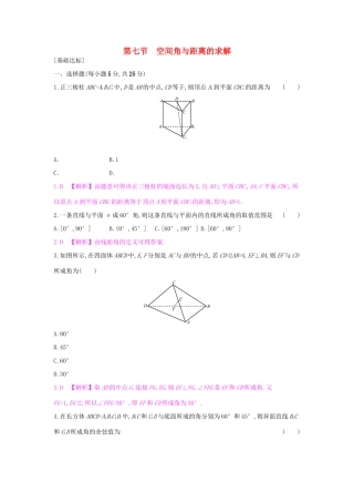 高考数学一轮复习 第七章 立体几何 第七节 空间角与距离的求解习题 理试题