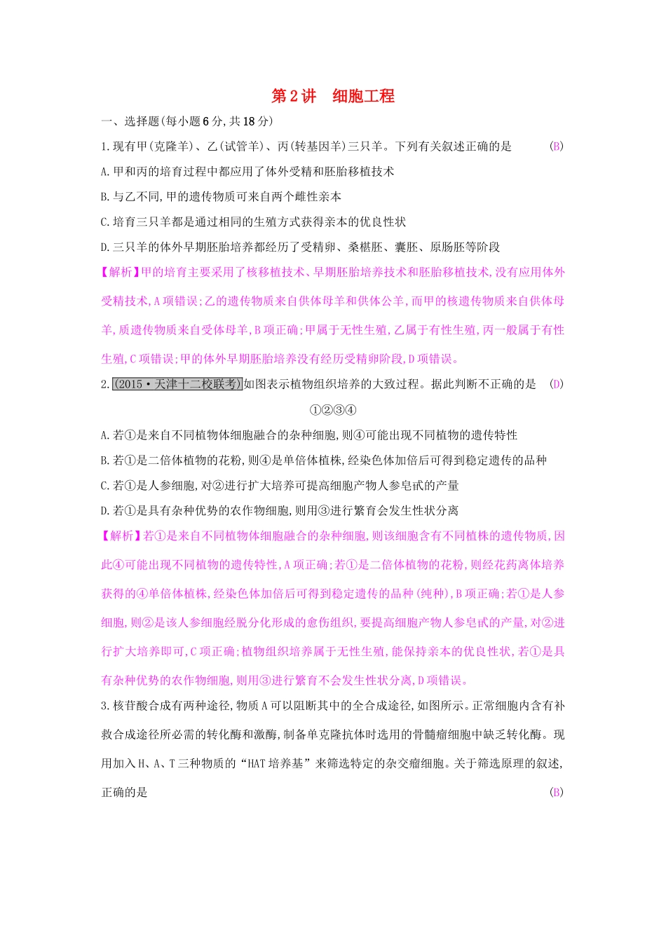 高考生物一轮复习 第十五单元 现代生物科技专题 第2讲 细胞工程练习试题_第1页