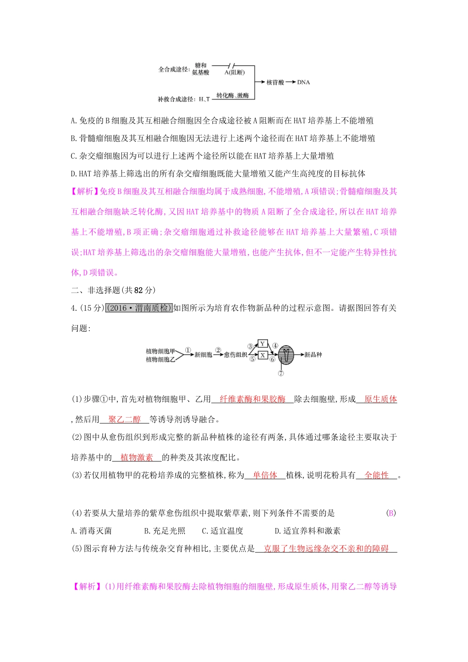 高考生物一轮复习 第十五单元 现代生物科技专题 第2讲 细胞工程练习试题_第2页