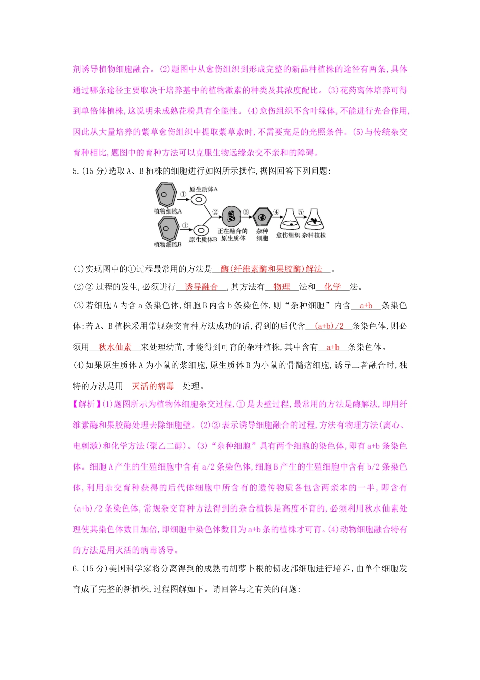 高考生物一轮复习 第十五单元 现代生物科技专题 第2讲 细胞工程练习试题_第3页