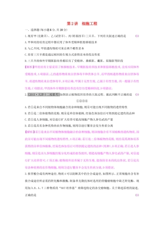 高考生物一轮复习 第十五单元 现代生物科技专题 第2讲 细胞工程练习试题