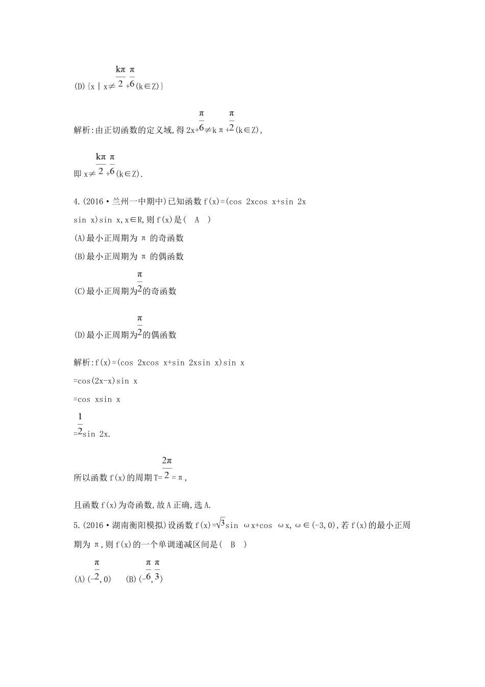 高考数学大一轮复习 第三篇 三角函数 解三角形 第4节 三角函数的图象与性质习题 理试题_第2页