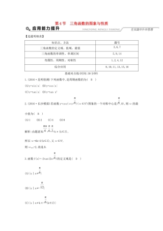 高考数学大一轮复习 第三篇 三角函数 解三角形 第4节 三角函数的图象与性质习题 理试题