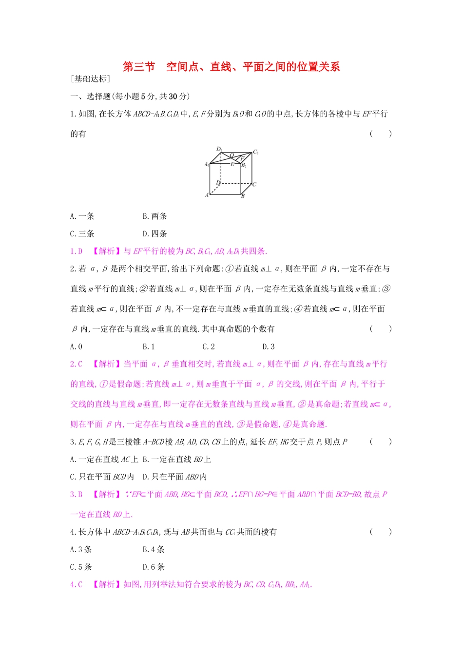 高考数学一轮复习 第七章 立体几何 第三节 空间点、直线、平面之间的位置关系习题 理试题_第1页