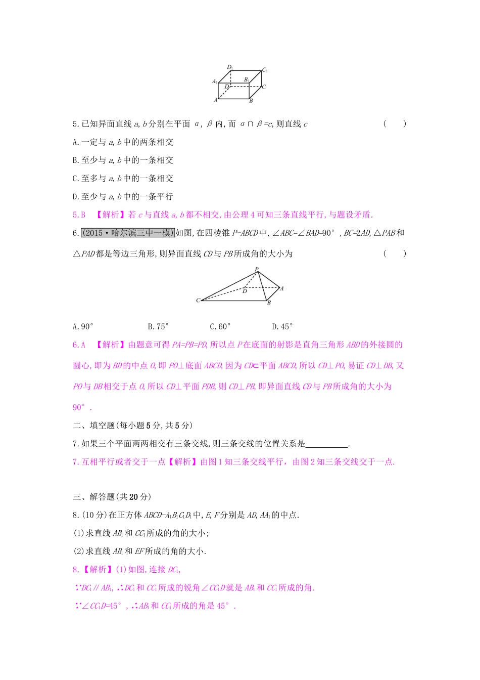 高考数学一轮复习 第七章 立体几何 第三节 空间点、直线、平面之间的位置关系习题 理试题_第2页