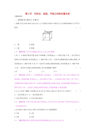 高考数学一轮复习 第七章 立体几何 第三节 空间点、直线、平面之间的位置关系习题 理试题