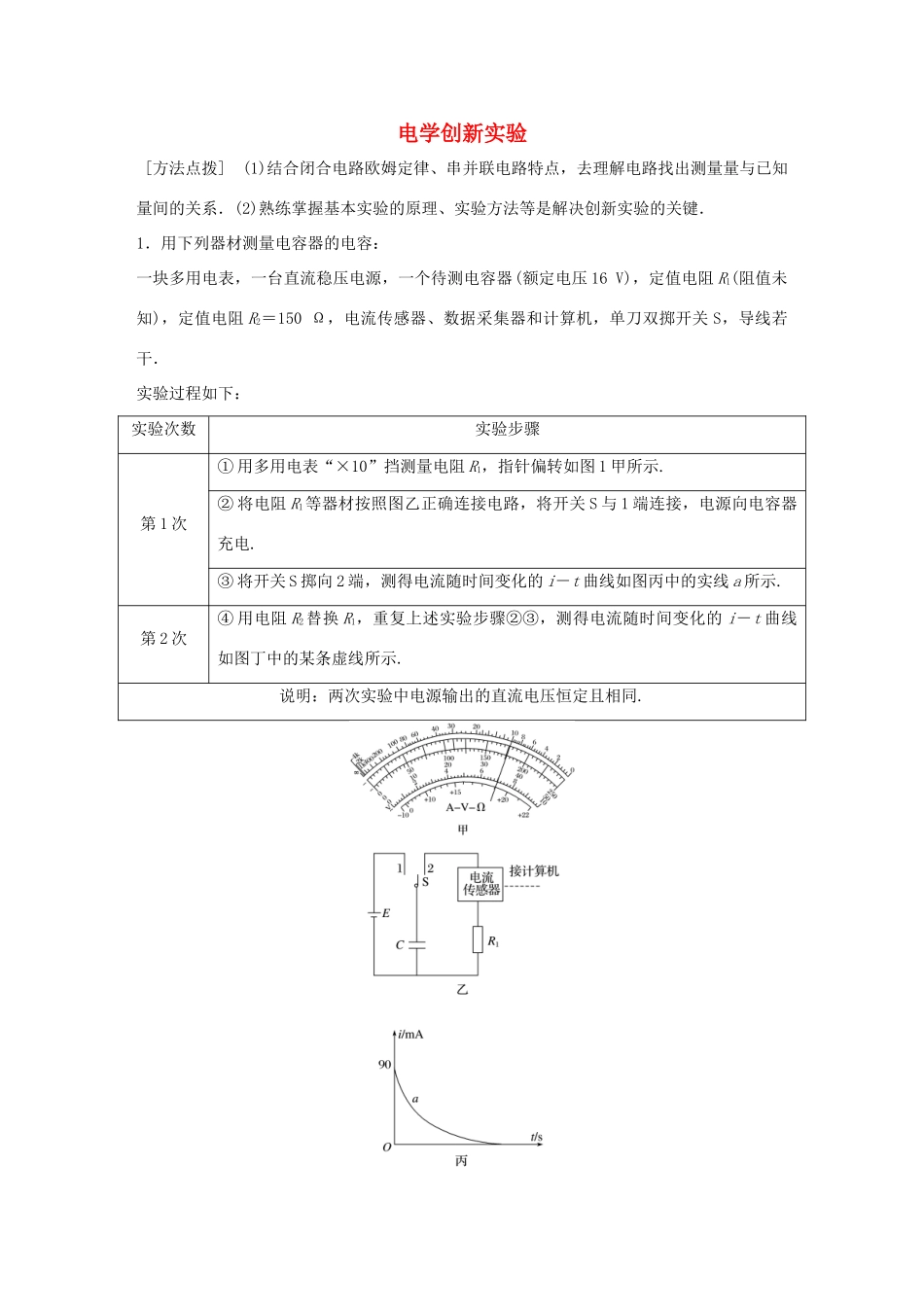高考物理一轮复习 第9章 恒定电流 微专题51 电学创新实验试题_第1页