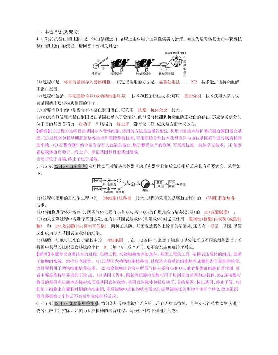 高考生物一轮复习 第十五单元 现代生物科技专题单元综合检测试题_第2页