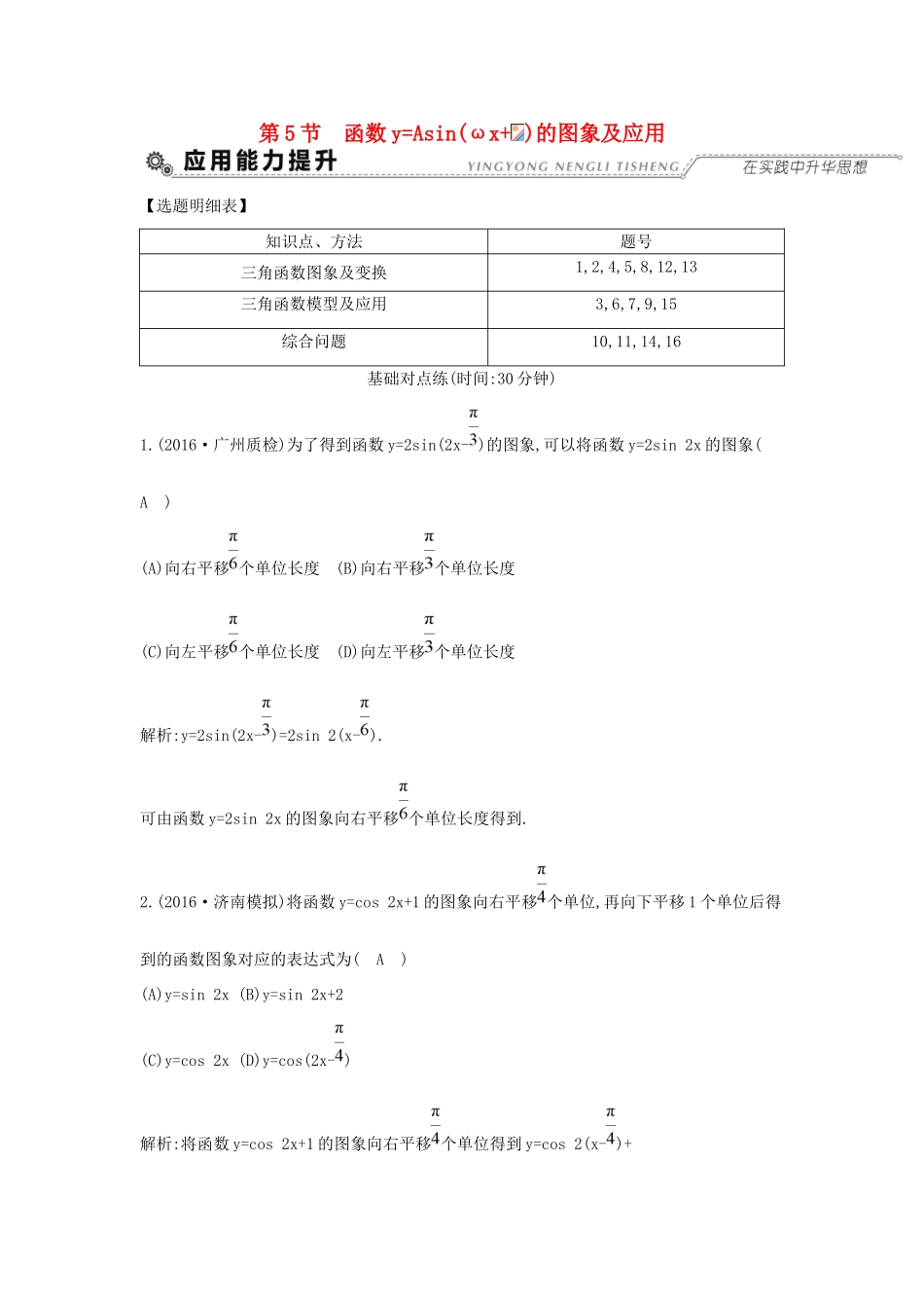 高考数学大一轮复习 第三篇 三角函数 解三角形 第5节 函数yAsin(ωxφ)的图象及应用习题 理试题_第1页