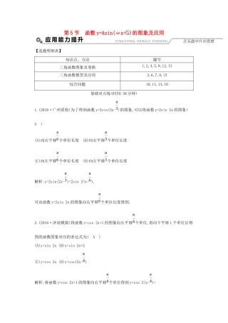 高考数学大一轮复习 第三篇 三角函数 解三角形 第5节 函数yAsin(ωxφ)的图象及应用习题 理试题