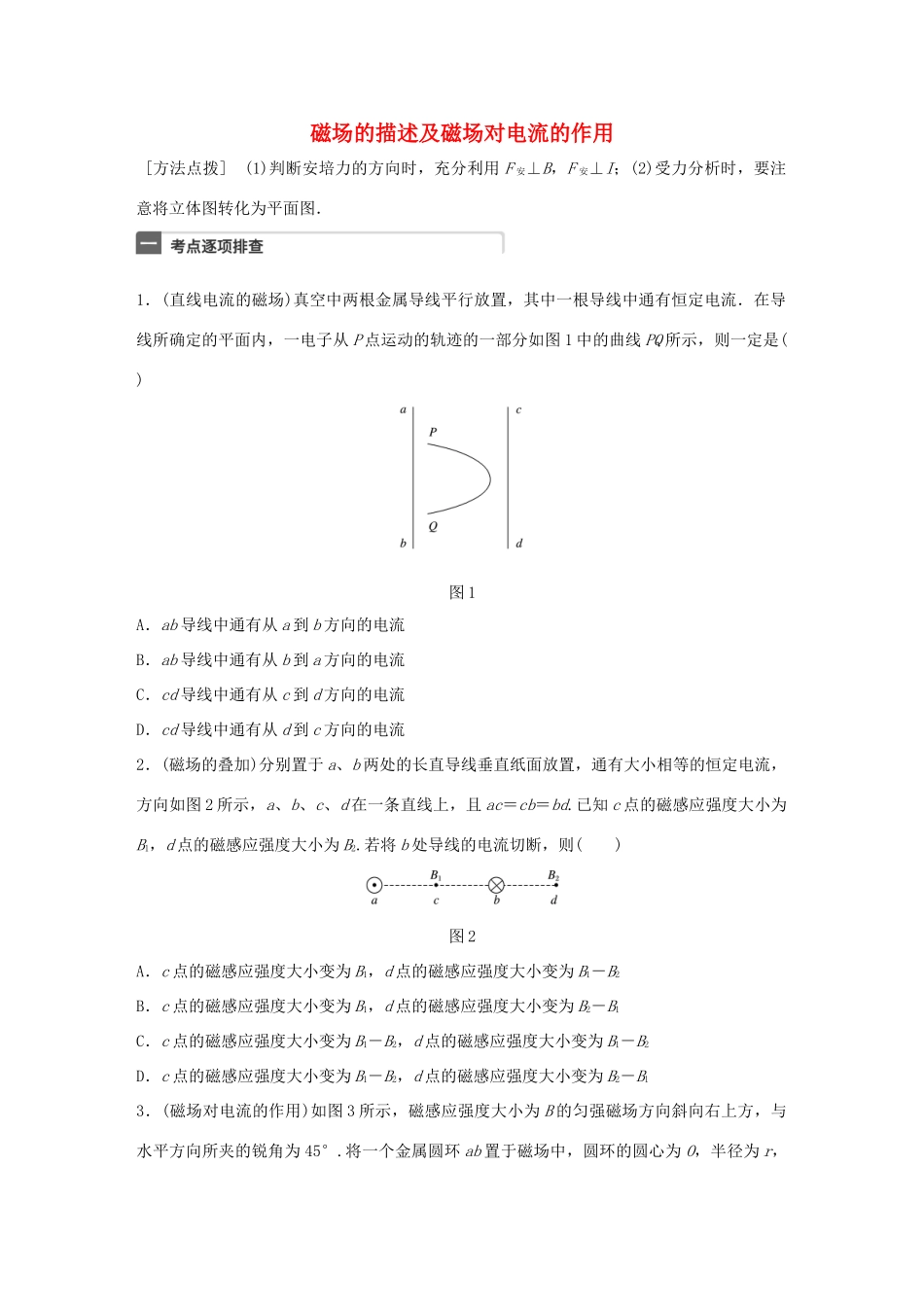高考物理一轮复习 第10章 磁场 微专题52 磁场的描述及磁场对电流的作用试题_第1页