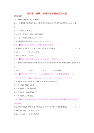 高考数学一轮复习 第七章 立体几何 第四节 直线、平面平行的判定及其性质习题 理试题