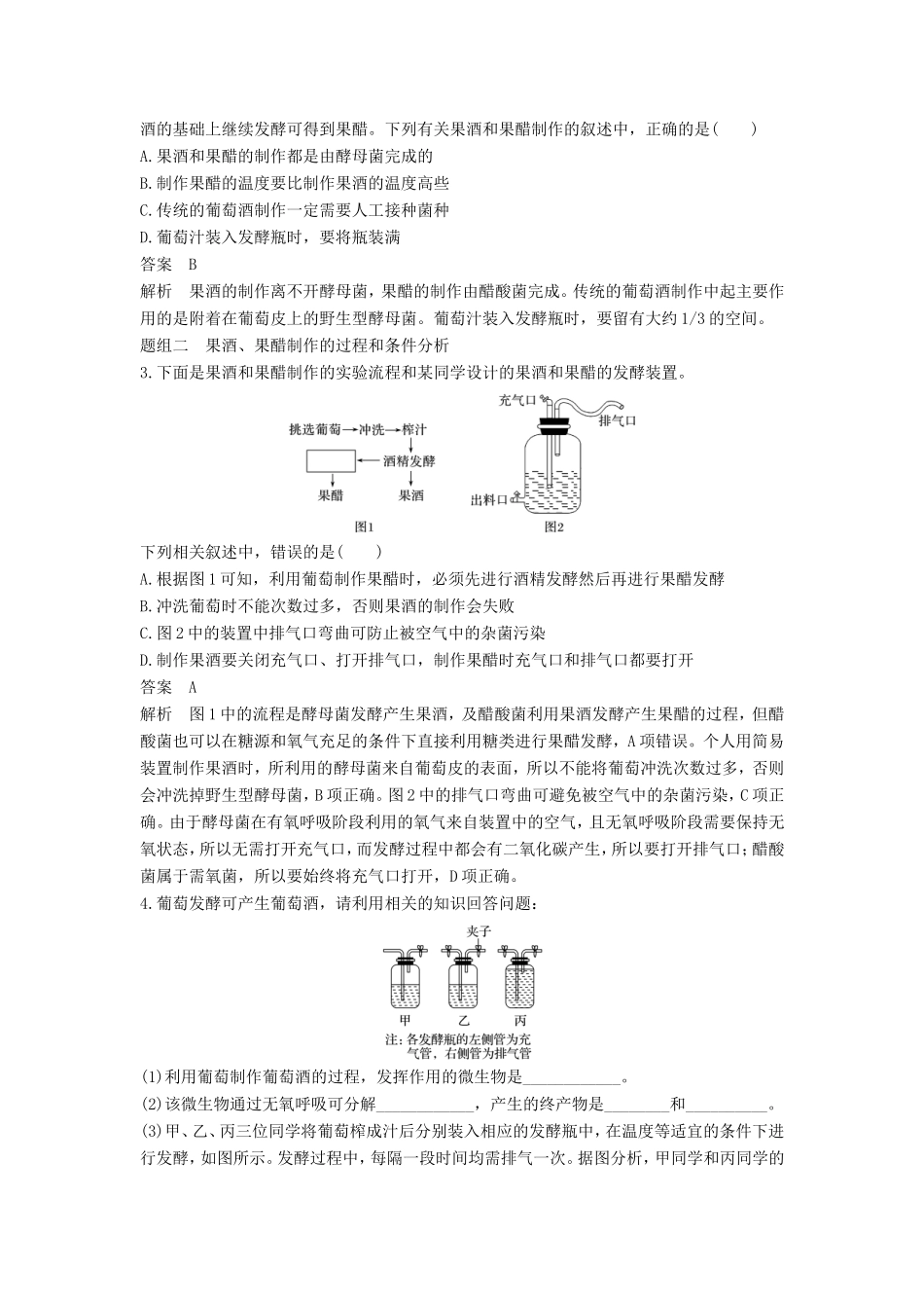 高考生物一轮复习 第十一单元 生物技术实践 第41讲 发酵技术实践试题_第3页