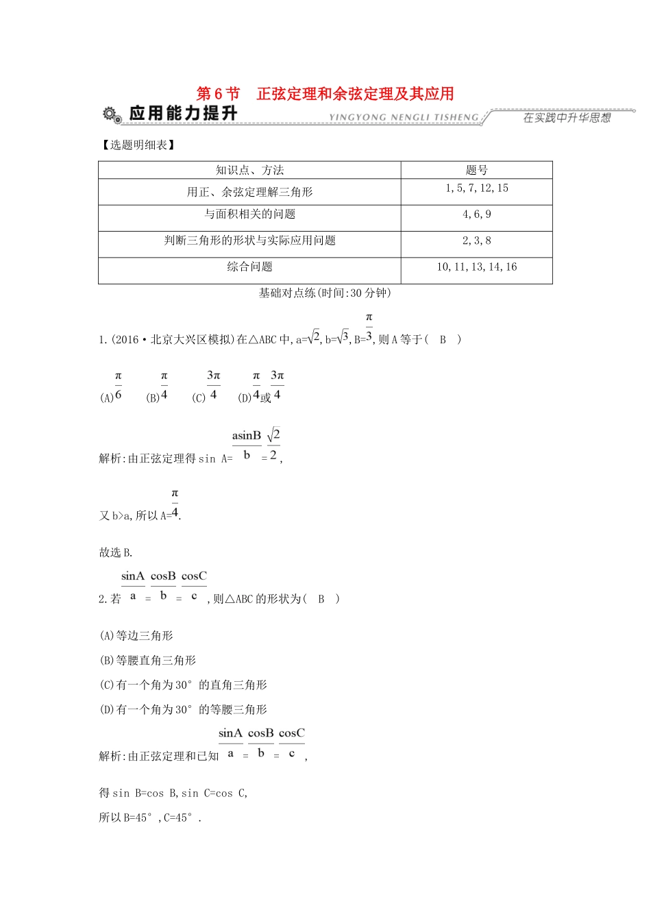 高考数学大一轮复习 第三篇 三角函数 解三角形 第6节 正弦定理和余弦定理及其应用习题 理试题_第1页