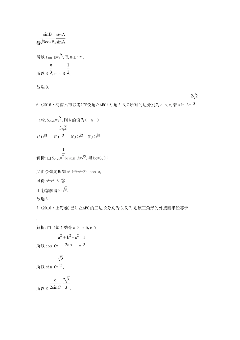高考数学大一轮复习 第三篇 三角函数 解三角形 第6节 正弦定理和余弦定理及其应用习题 理试题_第3页