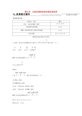 高考数学大一轮复习 第三篇 三角函数 解三角形 第6节 正弦定理和余弦定理及其应用习题 理试题