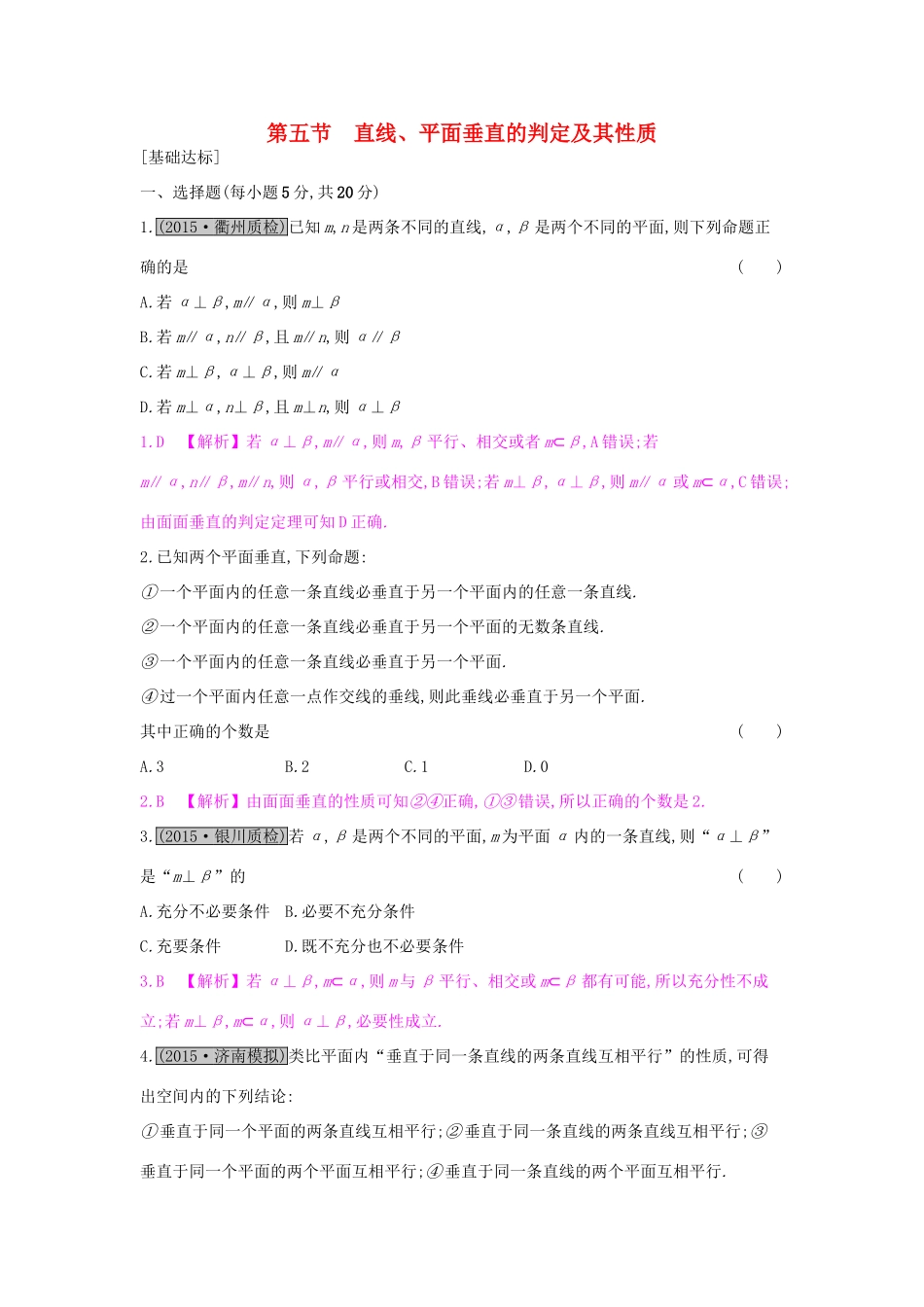 高考数学一轮复习 第七章 立体几何 第五节 直线、平面垂直的判定及其性质习题 理试题_第1页