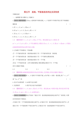 高考数学一轮复习 第七章 立体几何 第五节 直线、平面垂直的判定及其性质习题 理试题