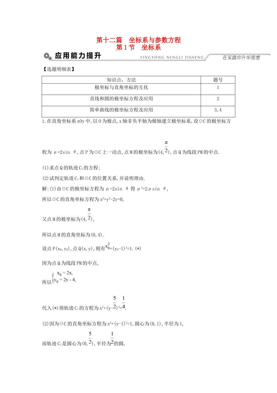 高考数学大一轮复习 第十二篇 坐标系与参数方程 第1节 坐标系习题 理试题_第1页