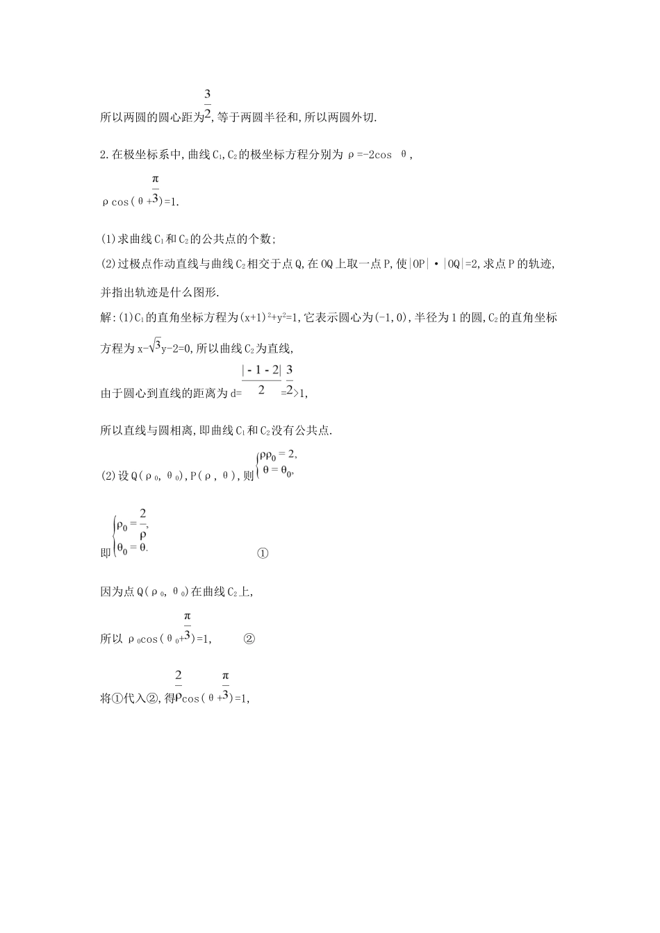高考数学大一轮复习 第十二篇 坐标系与参数方程 第1节 坐标系习题 理试题_第2页
