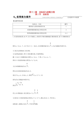 高考数学大一轮复习 第十二篇 坐标系与参数方程 第1节 坐标系习题 理试题