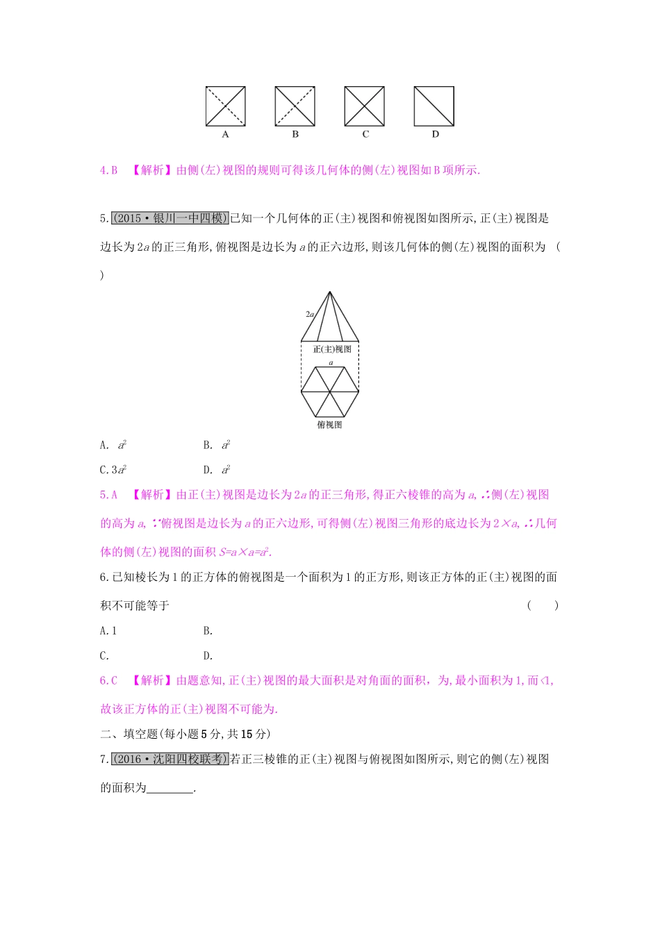 高考数学一轮复习 第七章 立体几何 第一节 空间几何体的结构、三视图与直观图习题 理试题_第2页