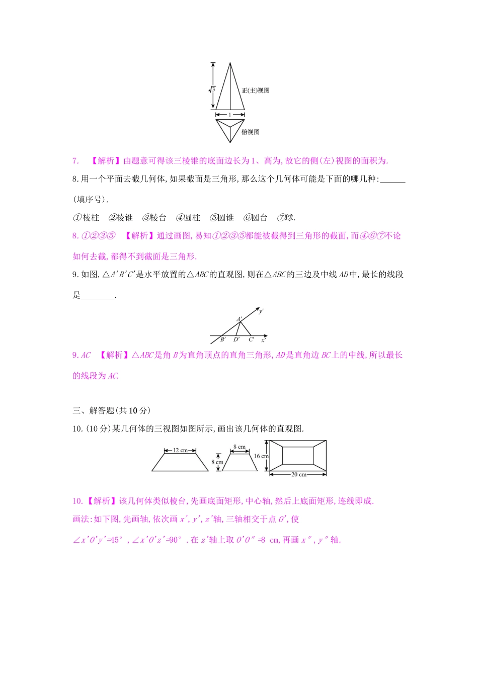 高考数学一轮复习 第七章 立体几何 第一节 空间几何体的结构、三视图与直观图习题 理试题_第3页