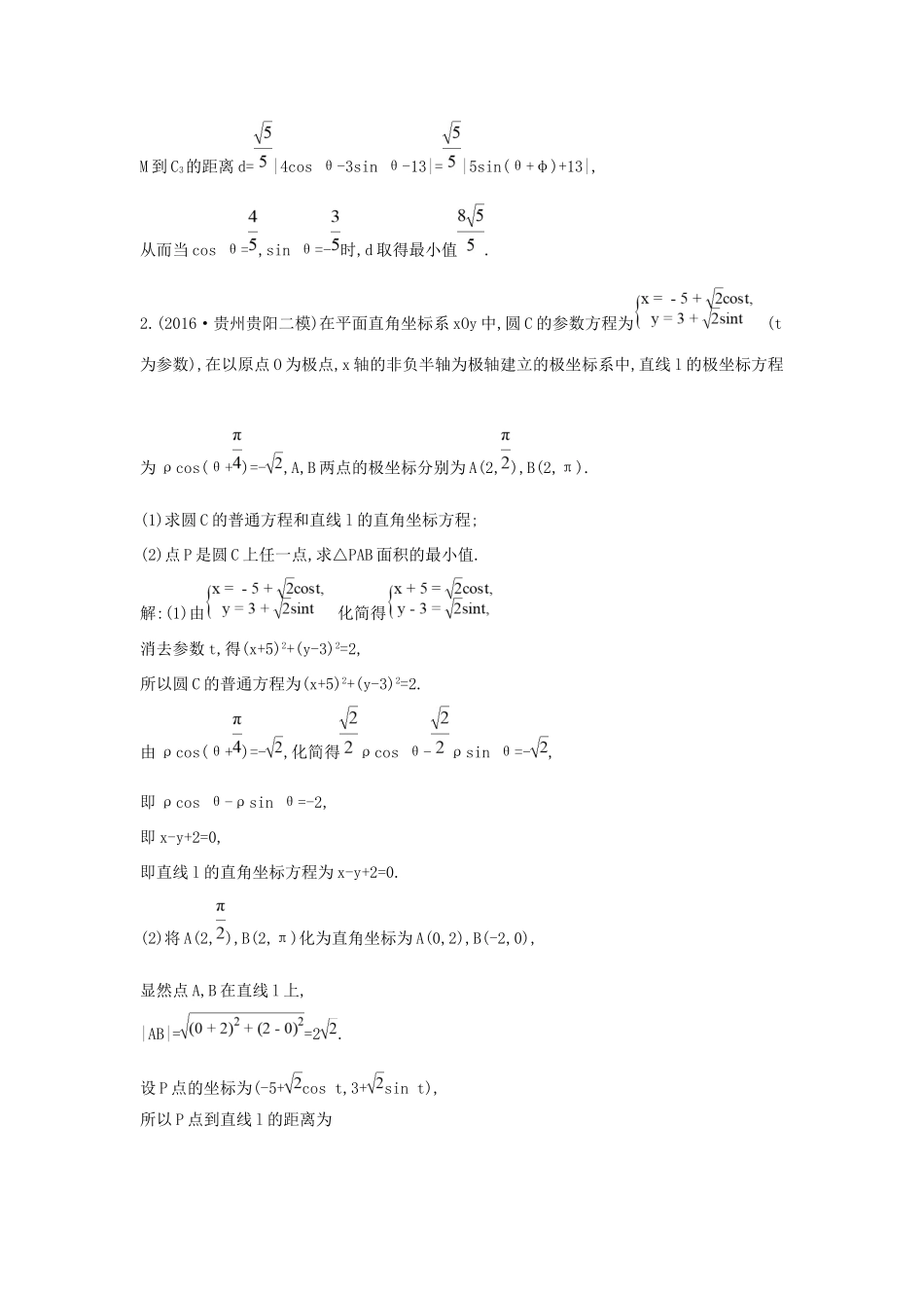 高考数学大一轮复习 第十二篇 坐标系与参数方程 第2节 参数方程习题 理试题_第2页