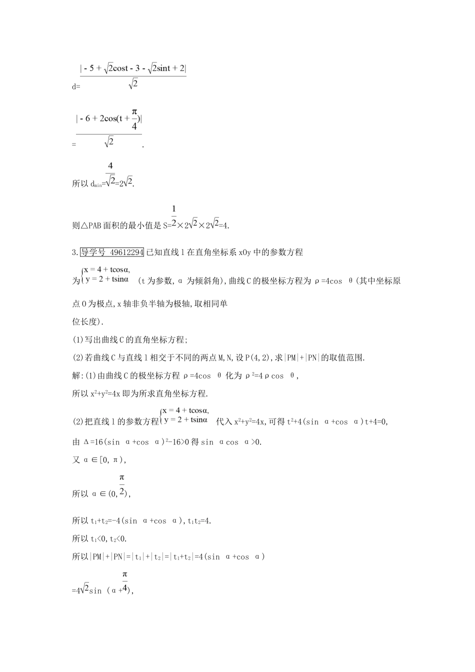高考数学大一轮复习 第十二篇 坐标系与参数方程 第2节 参数方程习题 理试题_第3页