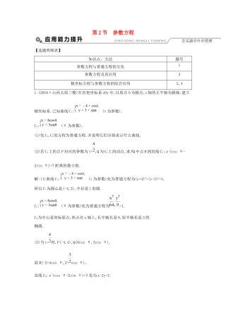 高考数学大一轮复习 第十二篇 坐标系与参数方程 第2节 参数方程习题 理试题