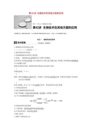 高考生物一轮复习 第十一单元 生物技术实践 第43讲 生物技术在其他方面的应用试题
