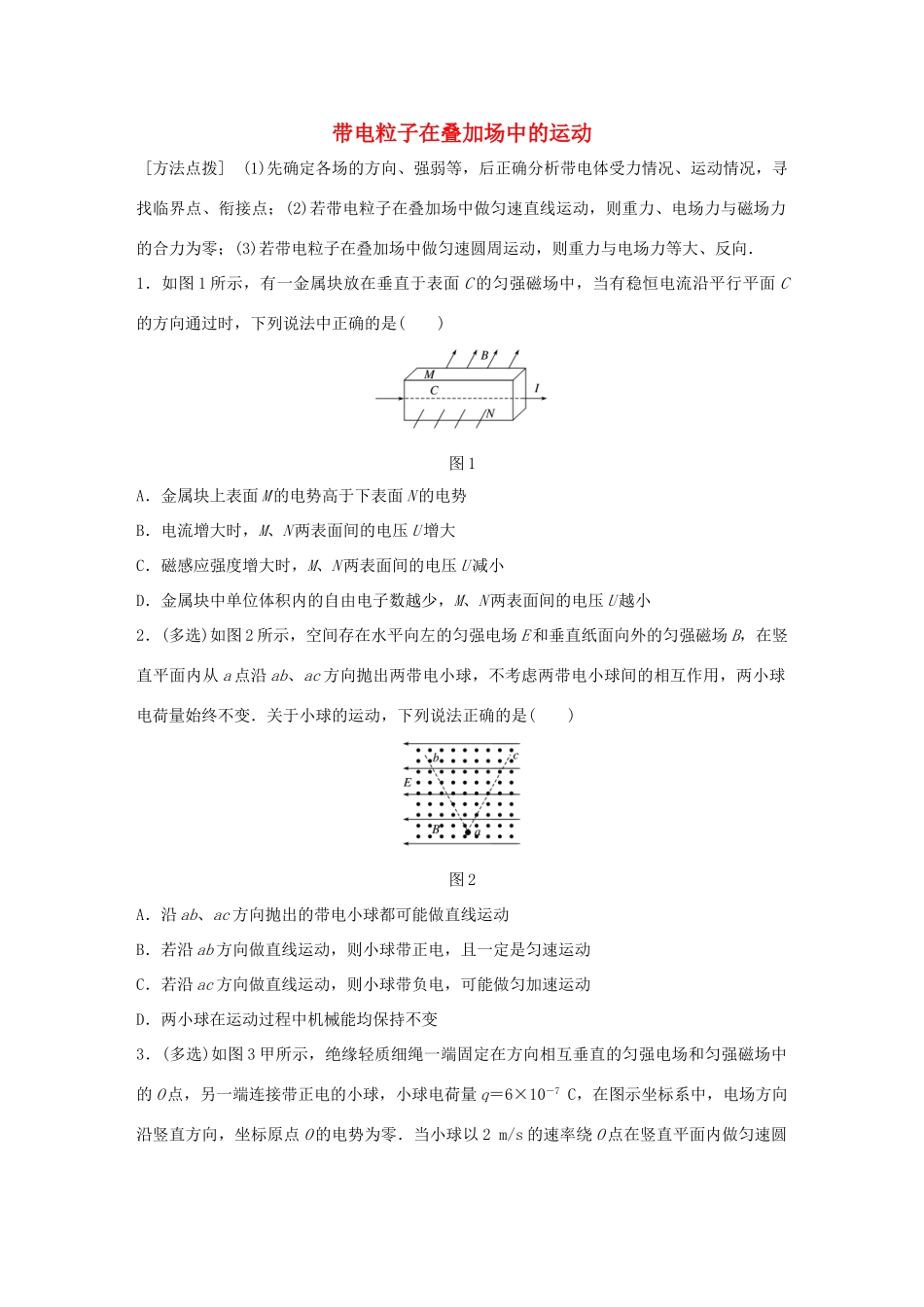 高考物理一轮复习 第10章 磁场 微专题55 带电粒子在叠加场中的运动试题_第1页