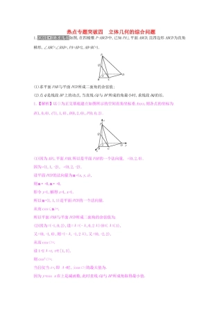 高考数学一轮复习 第七章 立体几何 热点专题突破四 立体几何的综合问题习题 理试题