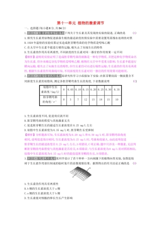 高考生物一轮复习 第十一单元 植物的激素调节单元综合检测试题