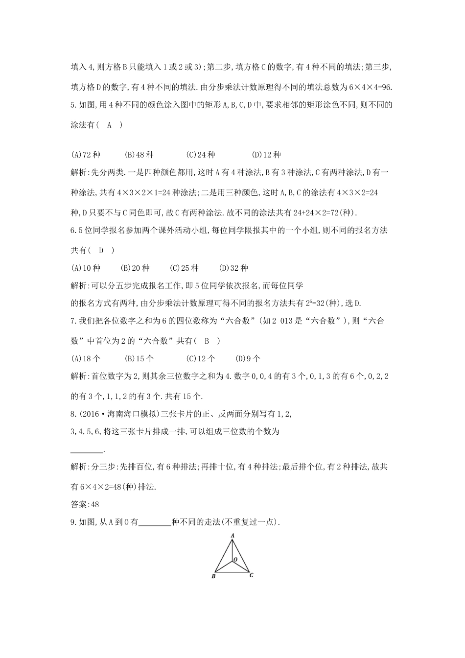 高考数学大一轮复习 第十篇 计数原理 概率 随机变量及其分布 第1节 分类加法计数原理与分步乘法计数原理习题 理试题_第2页