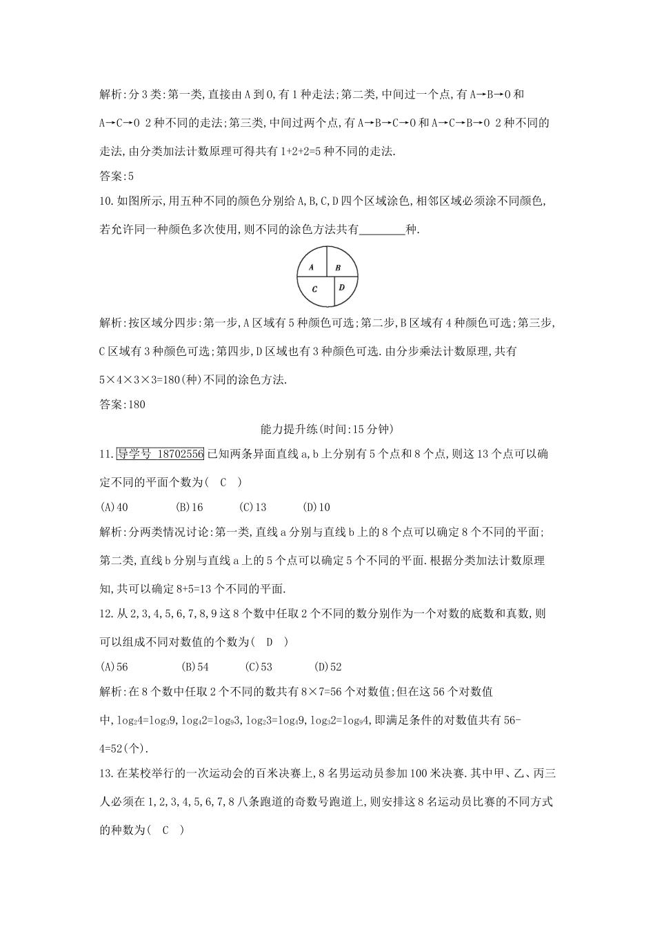 高考数学大一轮复习 第十篇 计数原理 概率 随机变量及其分布 第1节 分类加法计数原理与分步乘法计数原理习题 理试题_第3页