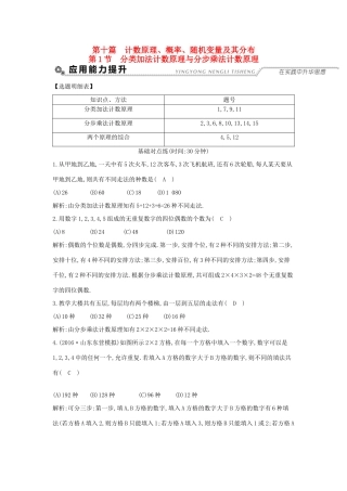 高考数学大一轮复习 第十篇 计数原理 概率 随机变量及其分布 第1节 分类加法计数原理与分步乘法计数原理习题 理试题