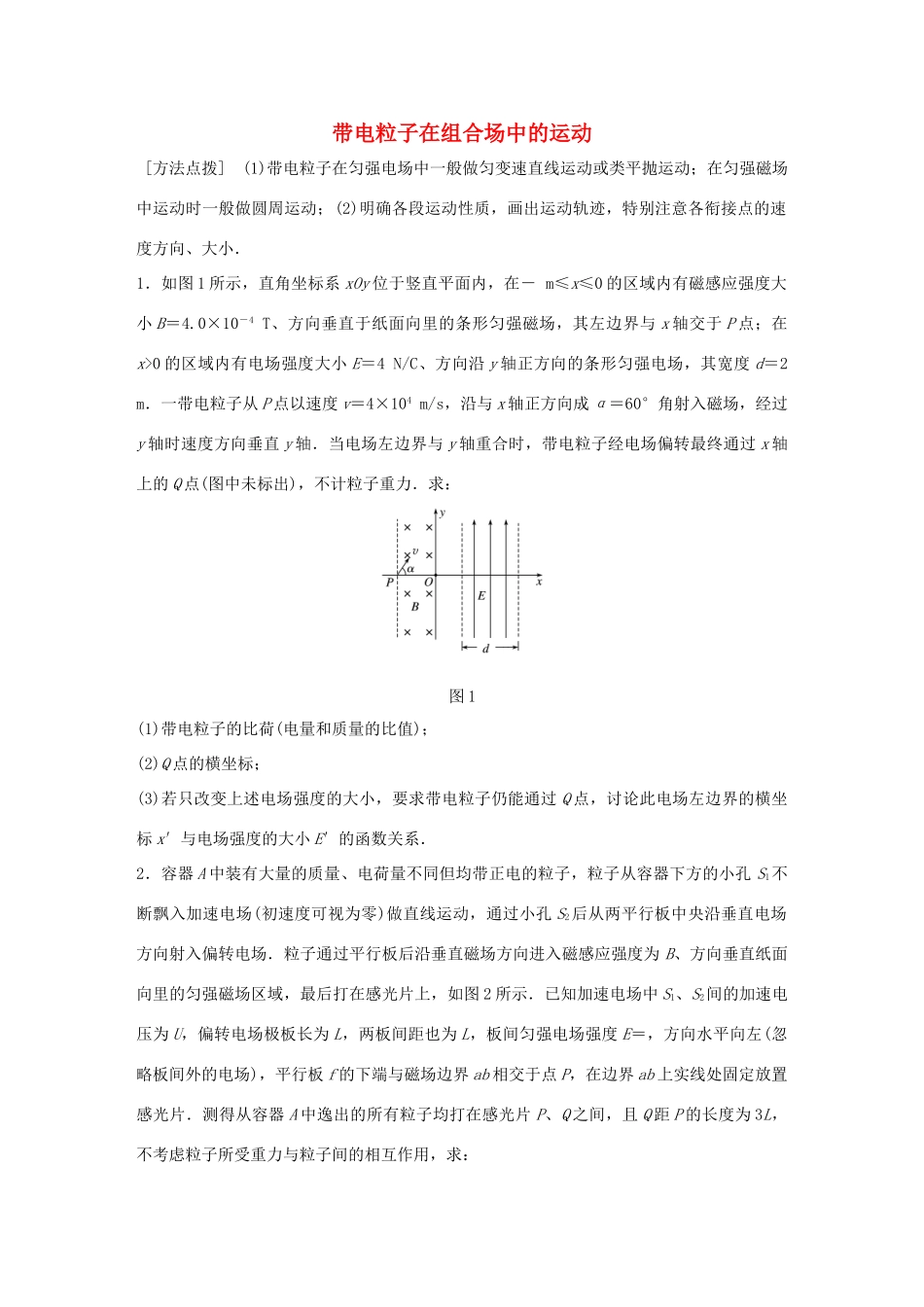 高考物理一轮复习 第10章 磁场 微专题56 带电粒子在组合场中的运动试题_第1页