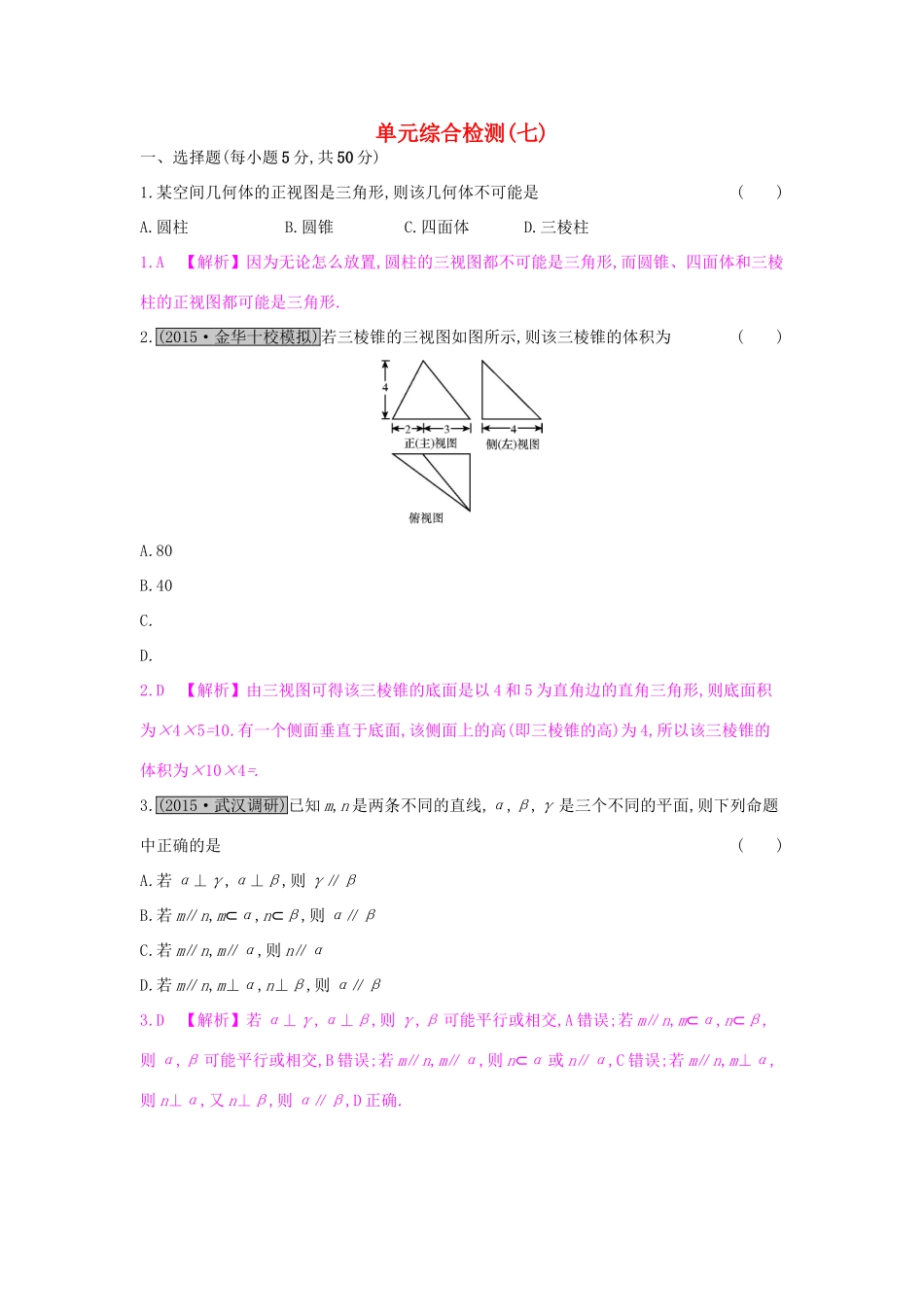 高考数学一轮复习 第七章 立体几何单元综合检测（七）理试题_第1页