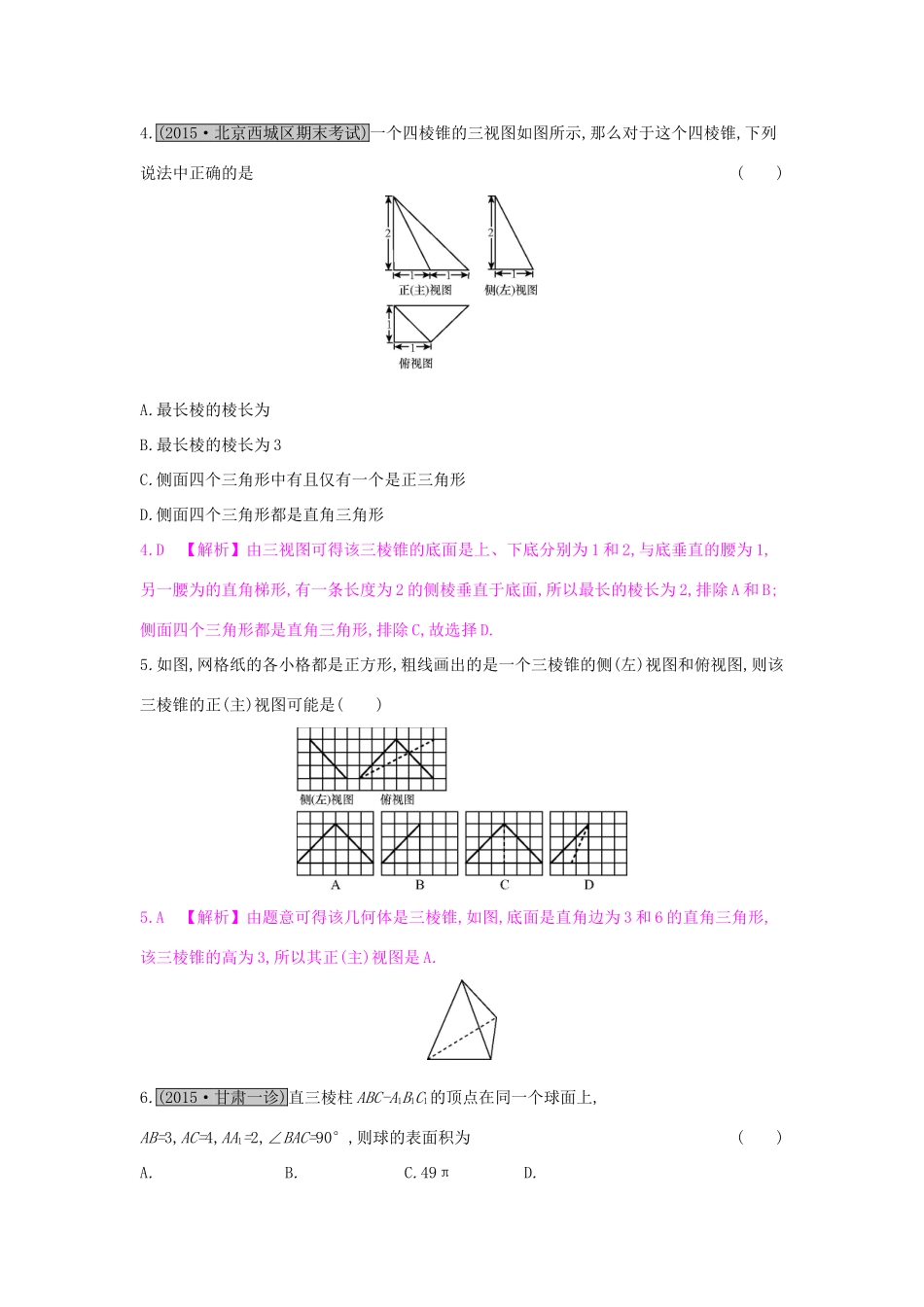 高考数学一轮复习 第七章 立体几何单元综合检测（七）理试题_第2页